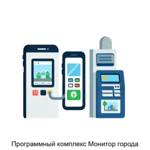 Купить Программный комплекс Монитор города - MKS-APEK-20862 из реестра по лучшей цене