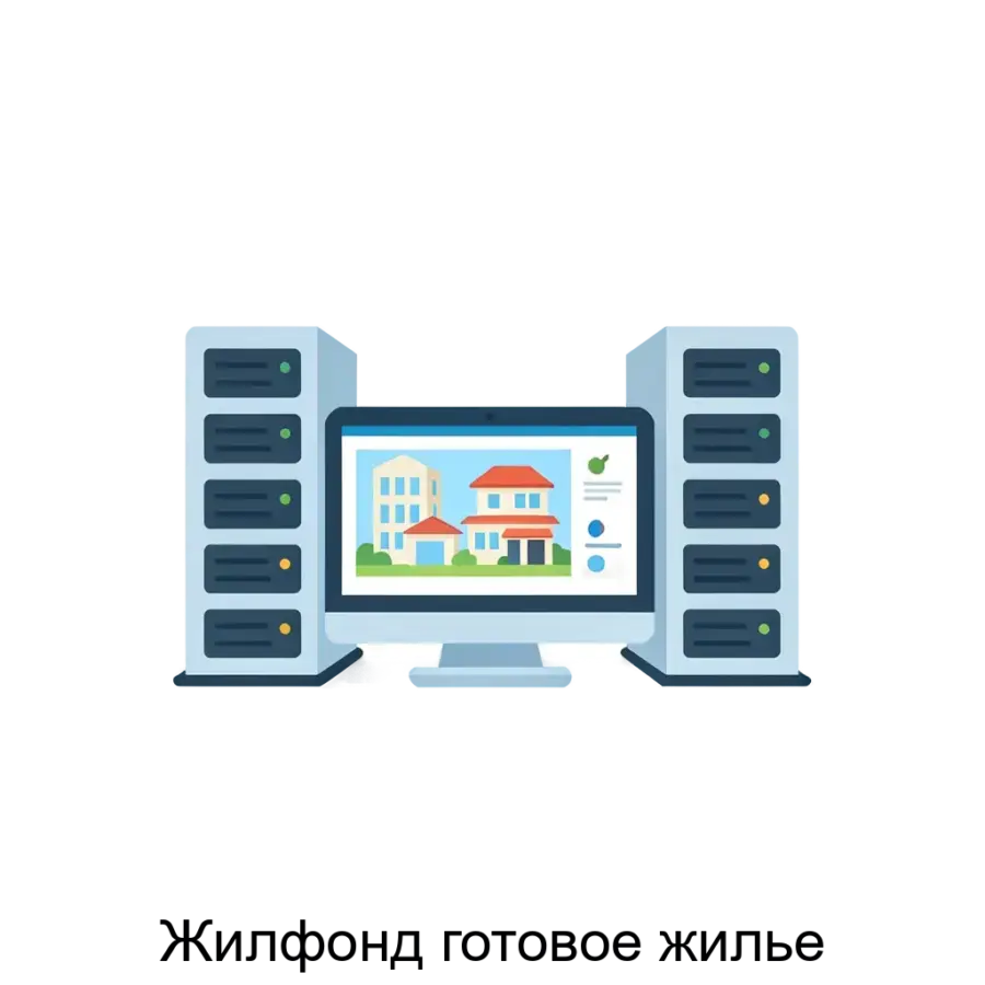 Программный продукт "Жилфонд готовое жилье" представляет собой высокотехнологичную ERP-систему, предназначенную для эффективного управления бизнес-процессами в сфере недвижимости.