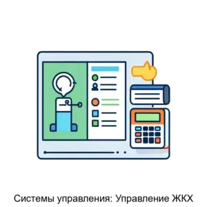 Купить Системы управления: Управление ЖКХ - MKS-NAUC-20867 из реестра по лучшей цене