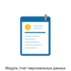 Купить Модуль Учет персональных данных - MKS-ARIN-20885 из реестра по лучшей цене