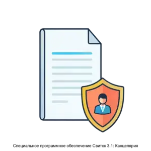 Купить Специальное программное обеспечение Свиток 3.1: Канцелярия - MKS-MASK-20893 из реестра по лучшей цене