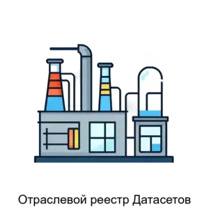 Купить Отраслевой реестр Датасетов - MKS-AORO-20959 из реестра по лучшей цене