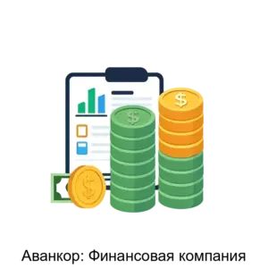 Купить Аванкор: Финансовая компания - MKS-AVAN-20961 из реестра по лучшей цене