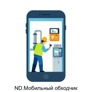 Купить ND.Мобильный обходчик - MKS-BEST-20964 из реестра по лучшей цене