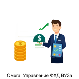 Купить Омега: Управление ФХД ВУЗа - MKS-OMEG-20974 из реестра по лучшей цене