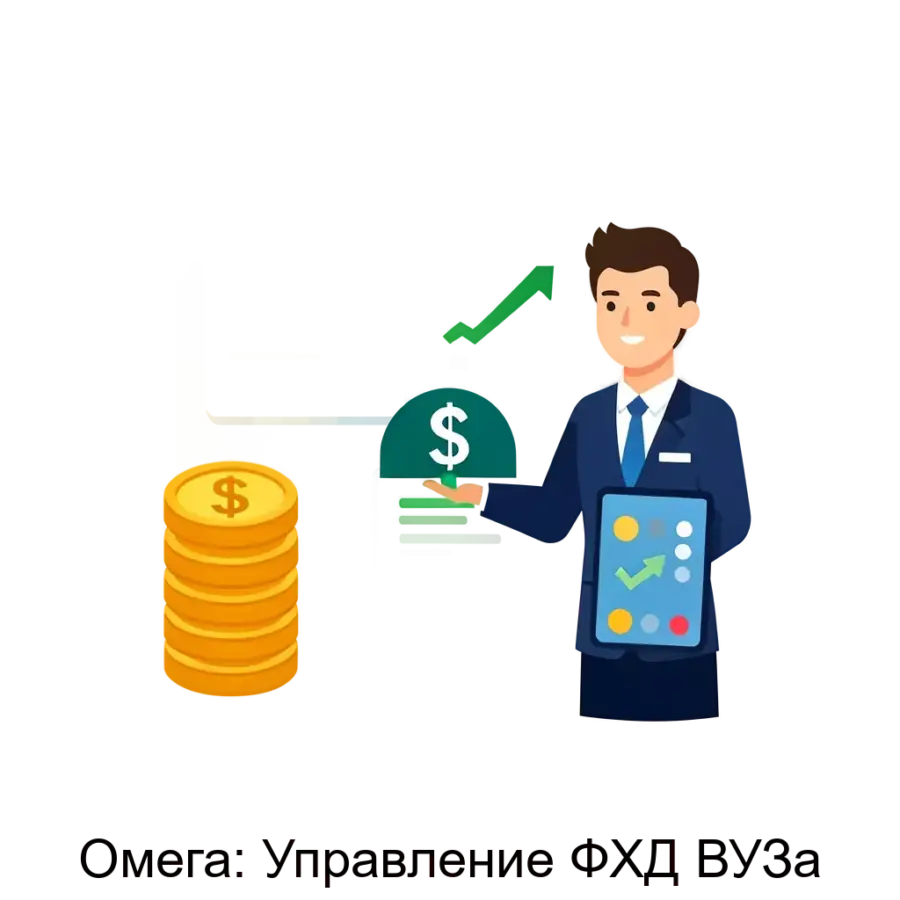Система "Омега: Управление ФХД ВУЗа" предназначена для автоматизации финансово-хозяйственной деятельности образовательных учреждений. Основная задача: автоматизация финансов вузовской деятельности.