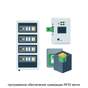 Купить программное обеспечение нумерации RFID меток - MKS-RST--20976 из реестра по лучшей цене