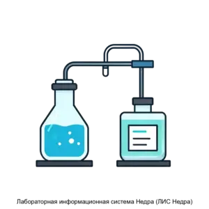 Купить Лабораторная информационная система Недра (ЛИС Недра) - MKS-NAUC-21027 из реестра по лучшей цене