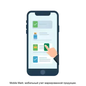 Купить Mobile Mark: мобильный учет маркированной продукции. - MKS-SKAN-21033 из реестра по лучшей цене