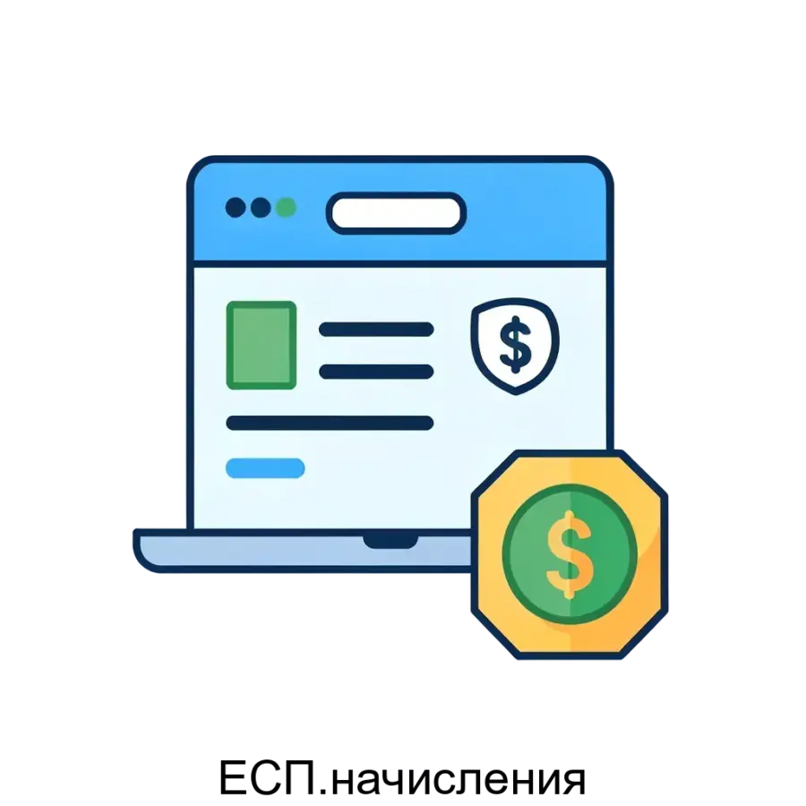 ЕСП.начисления – это продвинутое программное обеспечение, предназначенное для взаимодействия региональных и муниципальных органов власти с Государственной информационной системой о государственных и.