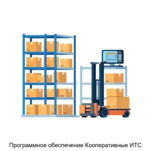 Купить Программное обеспечение Кооперативные ИТС - MKS-TELE-21038 из реестра по лучшей цене