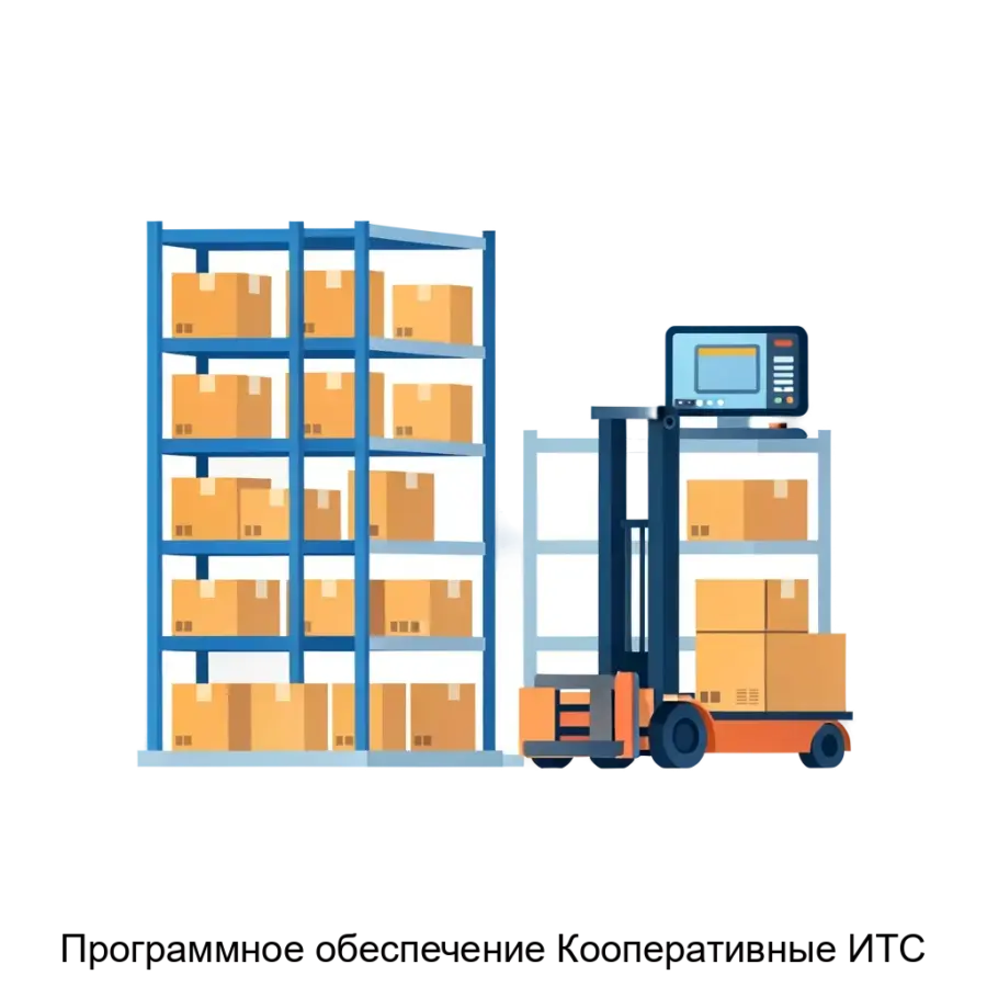 Программное обеспечение Кооперативные ИТС — Программное обеспечение "Кооперативные ИТС" представляет собой комплексную платформу, предназначенную для оптимизации работы крупных складов и управления процессами.