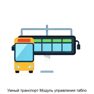 Купить Умный транспорт Модуль управления табло - MKS-KOND-21039 из реестра по лучшей цене