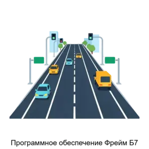 Купить Программное обеспечение Фрейм Б7 - MKS-TELE-21048 из реестра по лучшей цене