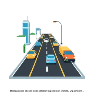 Купить Программное обеспечение автоматизированной системы управления дорожным движением (АСУДД) дополнительного пункта управления - MKS-TELE-21050 из реестра по лучшей цене