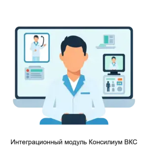 Купить Интеграционный модуль Консилиум ВКС - MKS-AKAD-21072 из реестра по лучшей цене