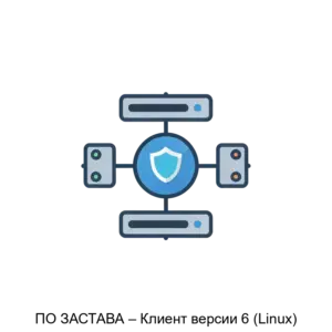 Купить ПО ЗАСТАВА – Клиент версии 6 (Linux) - MKS-ELVI-21086 из реестра по лучшей цене