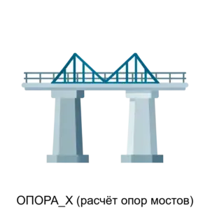 Купить ОПОРА_Х (расчёт опор мостов) - MKS-SEDL-21099 из реестра по лучшей цене