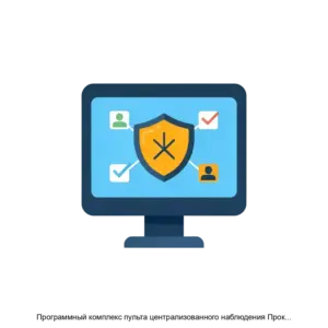 Купить Программный комплекс пульта централизованного наблюдения Проксима Центавр - MKS-KOMP-21103 из реестра по лучшей цене