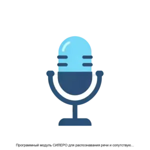 Купить Программный модуль СИЛЕРО для распознавания речи и сопутствующих задач на основе нейронных сетей и алгоритмов машинного обучения - MKS-SILE-21123 из реестра по лучшей цене