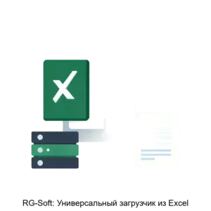 Купить RG-Soft: Универсальный загрузчик из Excel - MKS-RG-S-21125 из реестра по лучшей цене