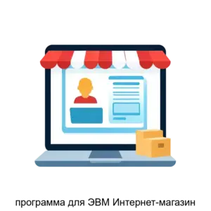 Купить программа для ЭВМ Интернет-магазин - MKS-M.DE-21133 из реестра по лучшей цене