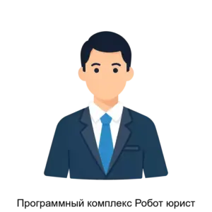 Купить Программный комплекс Робот юрист - MKS-AYTI-21162 из реестра по лучшей цене