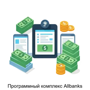 Купить Программный комплекс Allbanks - MKS-AYTI-21163 из реестра по лучшей цене