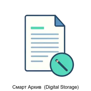 Купить Смарт Архив  (Digital Storage) - MKS-BIOR-21164 из реестра по лучшей цене