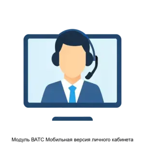 Купить Модуль ВАТС Мобильная версия личного кабинета - MKS-M.DE-21165 из реестра по лучшей цене