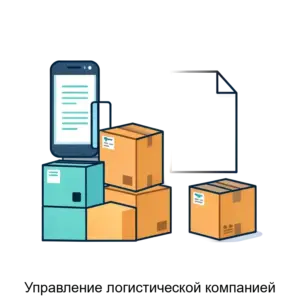 Купить Управление логистической компанией - MKS-BOKS-21190 из реестра по лучшей цене