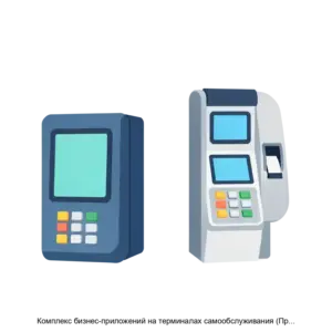 Купить Комплекс бизнес-приложений на терминалах самообслуживания (ПроАТМ) - MKS-SIST-21199 из реестра по лучшей цене