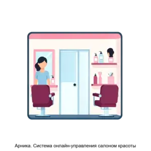 Купить Арника. Система онлайн-управления салоном красоты - MKS-ALYA-21207 из реестра по лучшей цене