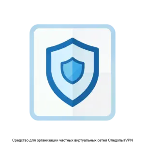 Купить Средство для организации частных виртуальных сетей СледопытVPN - MKS-OTKR-21222 из реестра по лучшей цене