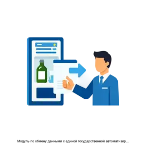 Купить Модуль по обмену данными с единой государственной автоматизированной информационной системой (ЕГАИС) из 1С: Предприятие 8 - MKS-DENI-21228 из реестра по лучшей цене