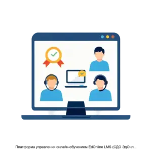 Купить Платформа управления онлайн-обучением EdOnline LMS (СДО ЭдОнлайн) - MKS-EDON-21235 из реестра по лучшей цене