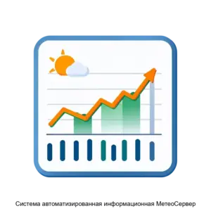 Купить Система автоматизированная информационная МетеоСервер - MKS-INST-21236 из реестра по лучшей цене