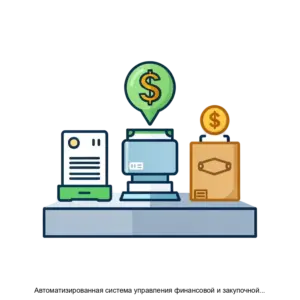 Купить Автоматизированная система управления финансовой и закупочной деятельностью (АС ФЗД) - MKS-GOSU-21239 из реестра по лучшей цене