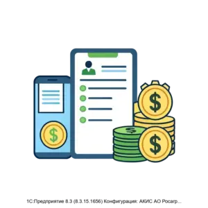 Купить 1С:Предприятие 8.3 (8.3.15.1656) Конфигурация: АКИС АО Росагролизинг - MKS-ROSA-21250 из реестра по лучшей цене