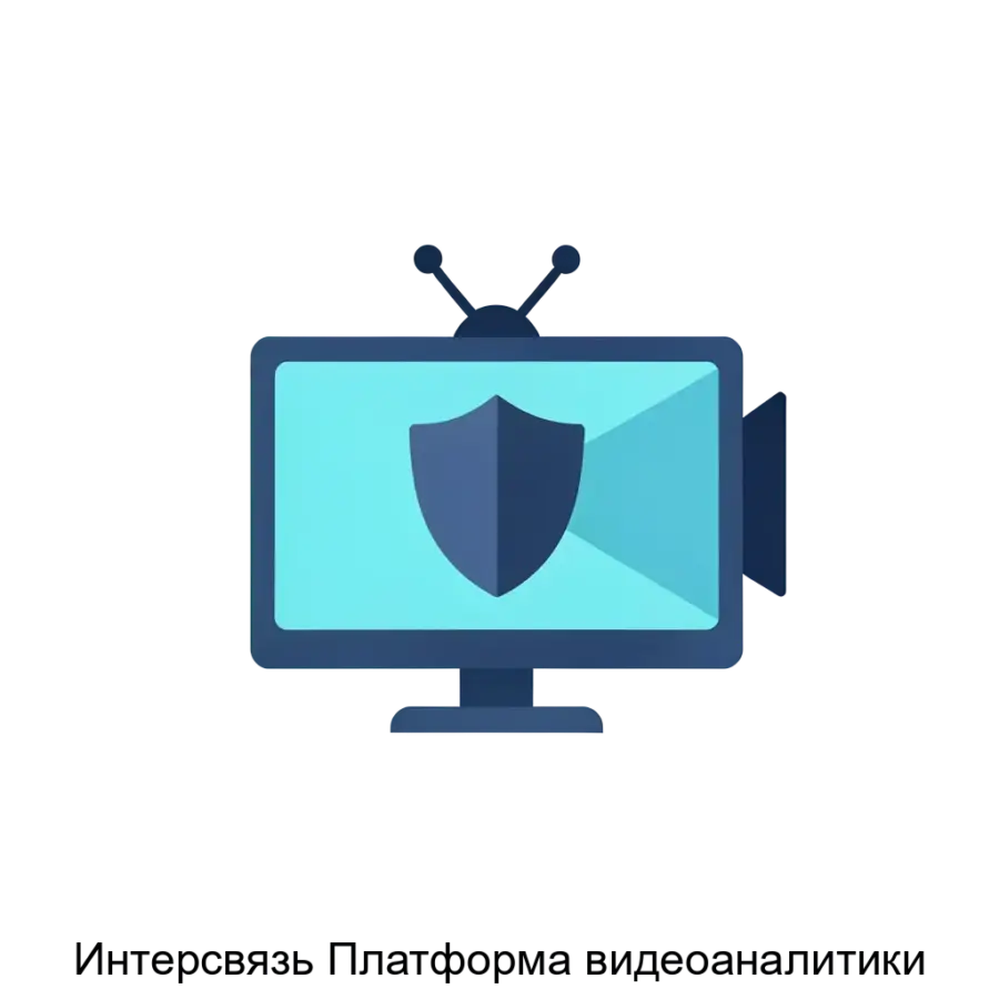 Интерсвязь Платформа видеоаналитики — Представляем Интерсвязь Платформу видеоаналитики, высококачественное решение для автоматизации и повышения эффективности видеонаблюдения. Основная задача: умная защита видеоанализом.