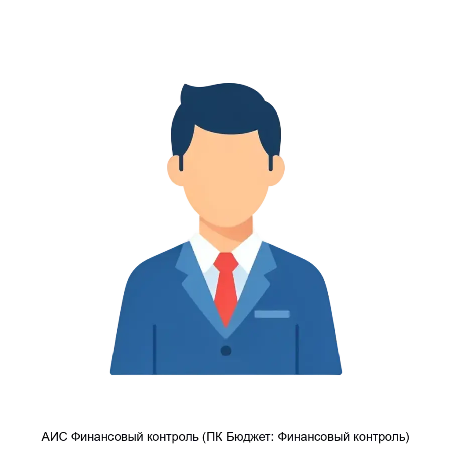 АИС Финансовый контроль (ПК Бюджет: Финансовый контроль) — Автоматизированная информационная система «Финансовый контроль» представляет собой мощный инструмент для управления внутренними контрольными и.