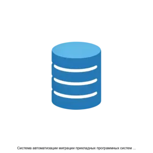 Купить Система автоматизации миграции прикладных программных систем с СУБД Oracle в СУБД PostgreSQL –  (САМ LUI4ORA2PG) - MKS-FORS-21288 из реестра по лучшей цене