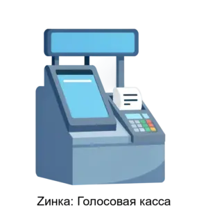 Купить Zинка: Голосовая касса - MKS-LINE-21292 из реестра по лучшей цене