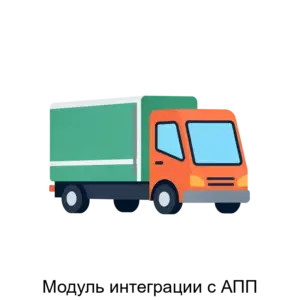 Купить Модуль интеграции с АПП - MKS-RUTO-21301 из реестра по лучшей цене