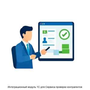 Купить Интеграционный модуль 1С для Сервиса проверки контрагентов - MKS-KORU-21311 из реестра по лучшей цене