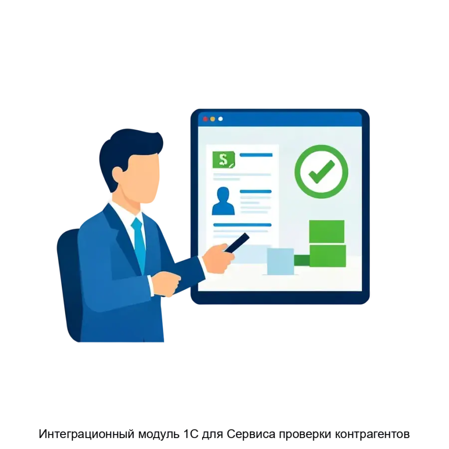 Интеграционный модуль 1С для Сервиса проверки контрагентов представляет собой специализированное решение, предназначенное для интеграции с платформой 1С. Основная задача: автоматизированная проверка контрагентов в 1С.