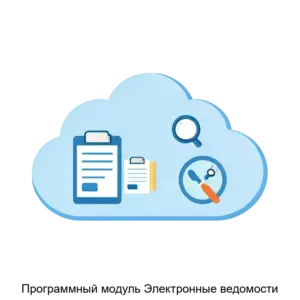 Купить Программный модуль Электронные ведомости - MKS-KIBE-21313 из реестра по лучшей цене