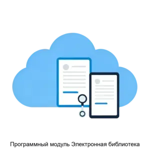 Купить Программный модуль Электронная библиотека - MKS-KIBE-21315 из реестра по лучшей цене