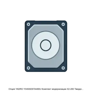Купить Опция YADRO Y04SSDSTA480U Комплект модернизации X2-200 Твердотельный накопитель 480ГБ SATA - X-1187310 из реестра по лучшей цене