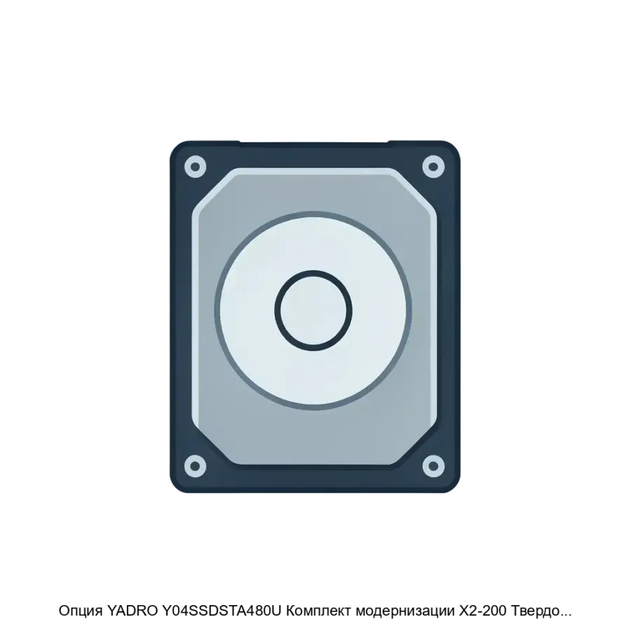 Опция YADRO Y04SSDSTA480U Комплект модернизации X2-200 Твердотельный накопитель 480ГБ SATA — Опция Комплект модернизации X2-200 Твердотельный накопитель 480ГБ SATA. Основная задача: быстрая замена жёсткого диска SSD.
